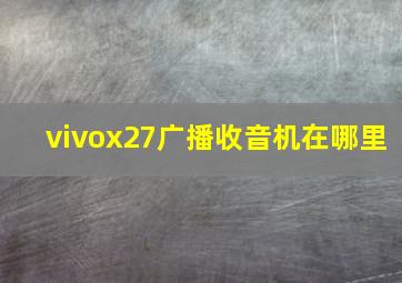 vivox27广播收音机在哪里