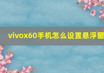 vivox60手机怎么设置悬浮窗