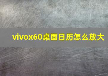 vivox60桌面日历怎么放大