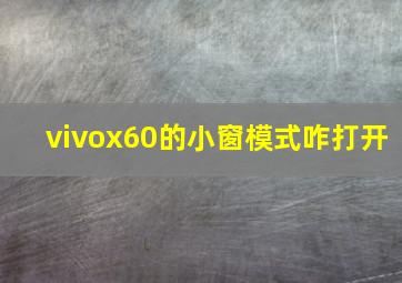 vivox60的小窗模式咋打开