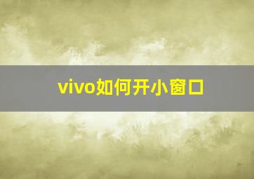 vivo如何开小窗口