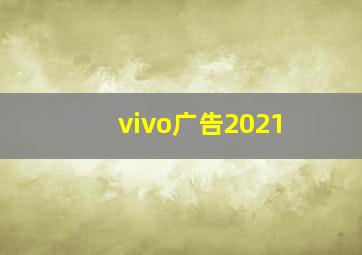 vivo广告2021