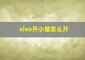 vivo开小窗怎么开