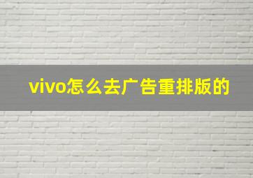 vivo怎么去广告重排版的