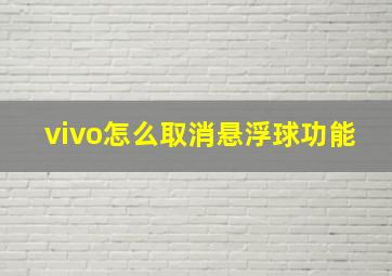 vivo怎么取消悬浮球功能