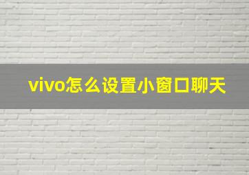 vivo怎么设置小窗口聊天