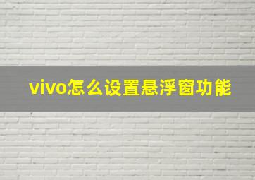 vivo怎么设置悬浮窗功能