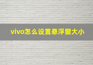 vivo怎么设置悬浮窗大小