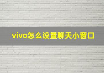 vivo怎么设置聊天小窗口