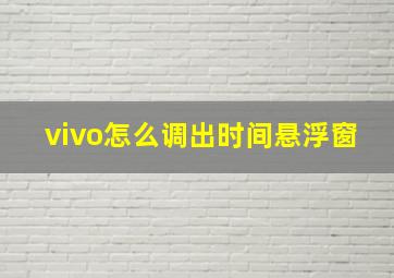 vivo怎么调出时间悬浮窗