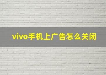 vivo手机上广告怎么关闭