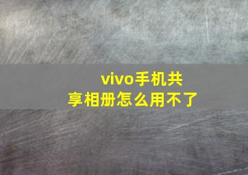 vivo手机共享相册怎么用不了