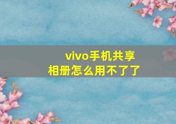 vivo手机共享相册怎么用不了了