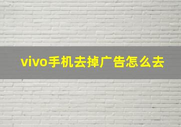 vivo手机去掉广告怎么去