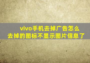 vivo手机去掉广告怎么去掉的图标不显示图片信息了