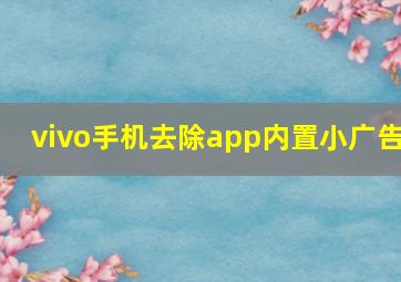 vivo手机去除app内置小广告