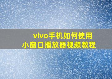 vivo手机如何使用小窗口播放器视频教程