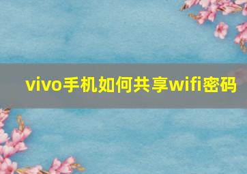 vivo手机如何共享wifi密码