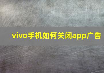 vivo手机如何关闭app广告