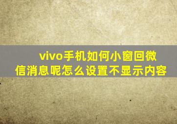 vivo手机如何小窗回微信消息呢怎么设置不显示内容