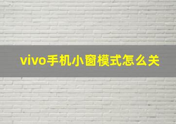 vivo手机小窗模式怎么关