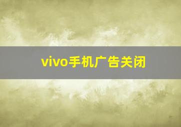 vivo手机广告关闭