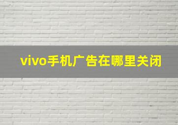 vivo手机广告在哪里关闭