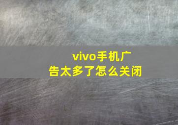 vivo手机广告太多了怎么关闭