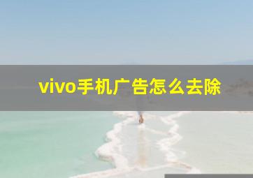 vivo手机广告怎么去除