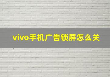 vivo手机广告锁屏怎么关