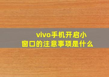 vivo手机开启小窗口的注意事项是什么