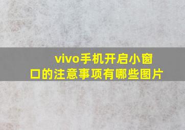 vivo手机开启小窗口的注意事项有哪些图片