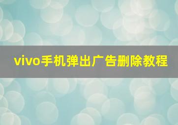 vivo手机弹出广告删除教程