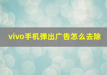 vivo手机弹出广告怎么去除