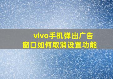 vivo手机弹出广告窗口如何取消设置功能