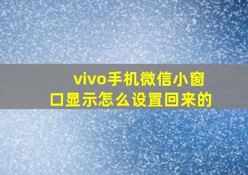 vivo手机微信小窗口显示怎么设置回来的