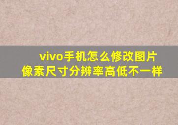 vivo手机怎么修改图片像素尺寸分辨率高低不一样