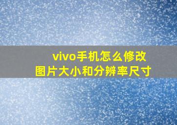 vivo手机怎么修改图片大小和分辨率尺寸