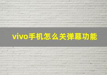 vivo手机怎么关弹幕功能