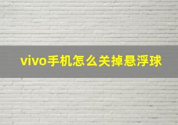 vivo手机怎么关掉悬浮球