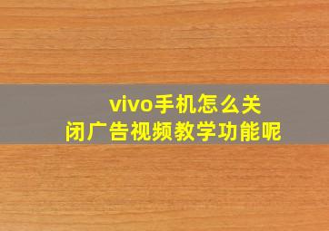 vivo手机怎么关闭广告视频教学功能呢