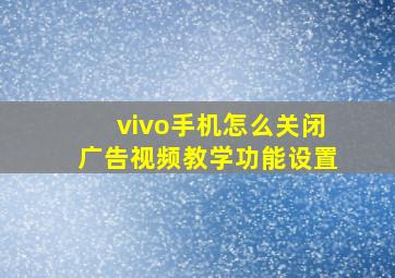 vivo手机怎么关闭广告视频教学功能设置