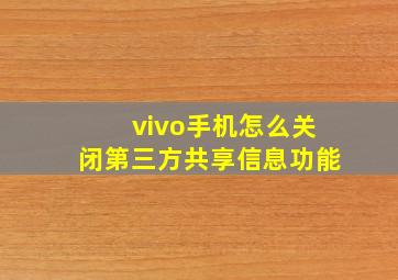 vivo手机怎么关闭第三方共享信息功能