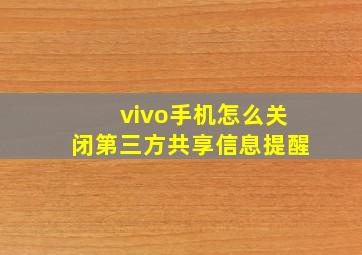 vivo手机怎么关闭第三方共享信息提醒