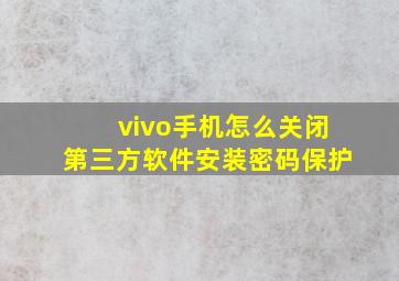 vivo手机怎么关闭第三方软件安装密码保护