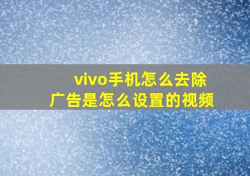 vivo手机怎么去除广告是怎么设置的视频