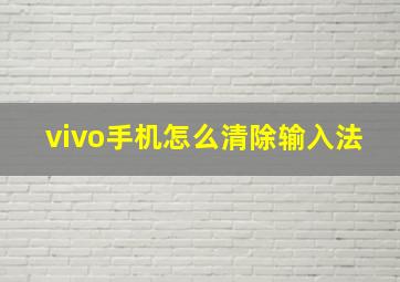 vivo手机怎么清除输入法