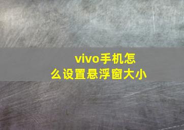 vivo手机怎么设置悬浮窗大小