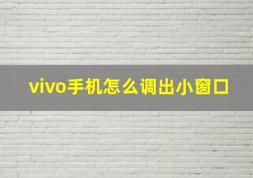 vivo手机怎么调出小窗口