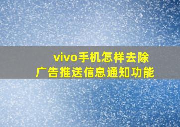 vivo手机怎样去除广告推送信息通知功能